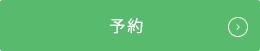 予約